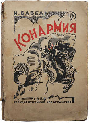 Бабель И.Э. Конармия. М.-Л.: Государственное издательство, 1926.